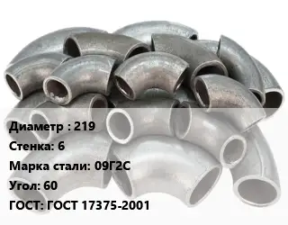 Отвод стальной 219х6 Сталь: 09Г2С Угол:60 ГОСТ: ГОСТ 17375-2001